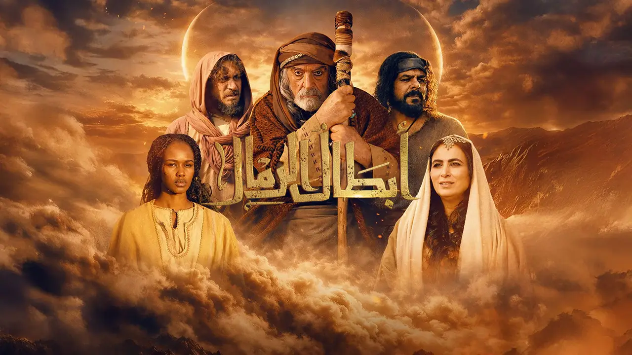 مسلسل أبطال الرمال الحلقة 2