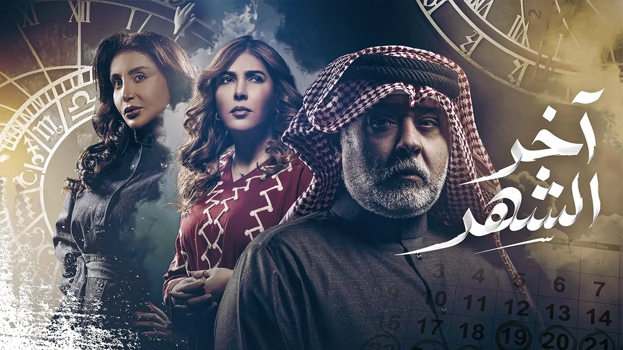 مسلسل آخر الشهر الحلقة 21