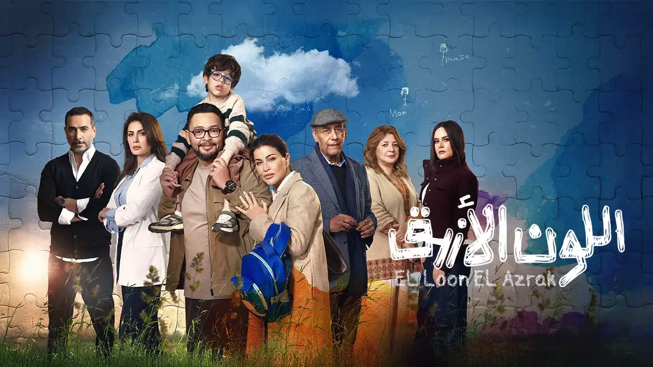 مسلسل اللون الازرق الحلقة 5