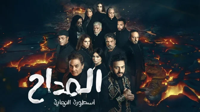 مسلسل المداح 6 الحلقة 30