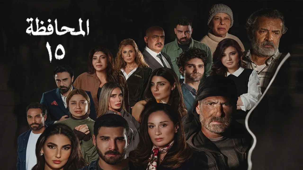 مسلسل المحافظة 15 الحلقة 2