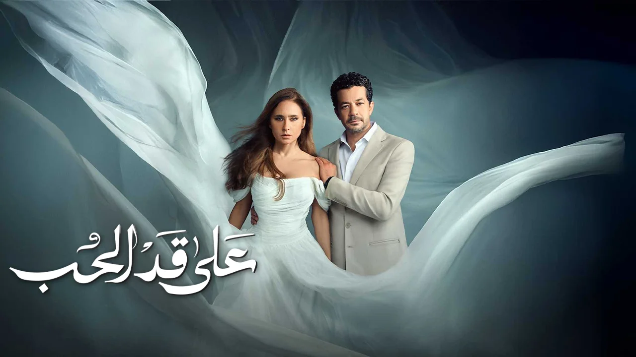 مسلسل على قد الحب الحلقة 2