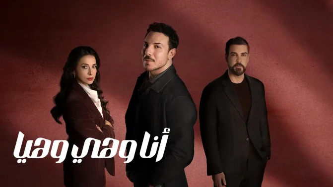 مسلسل أنا وهي وهيا الحلقة 27