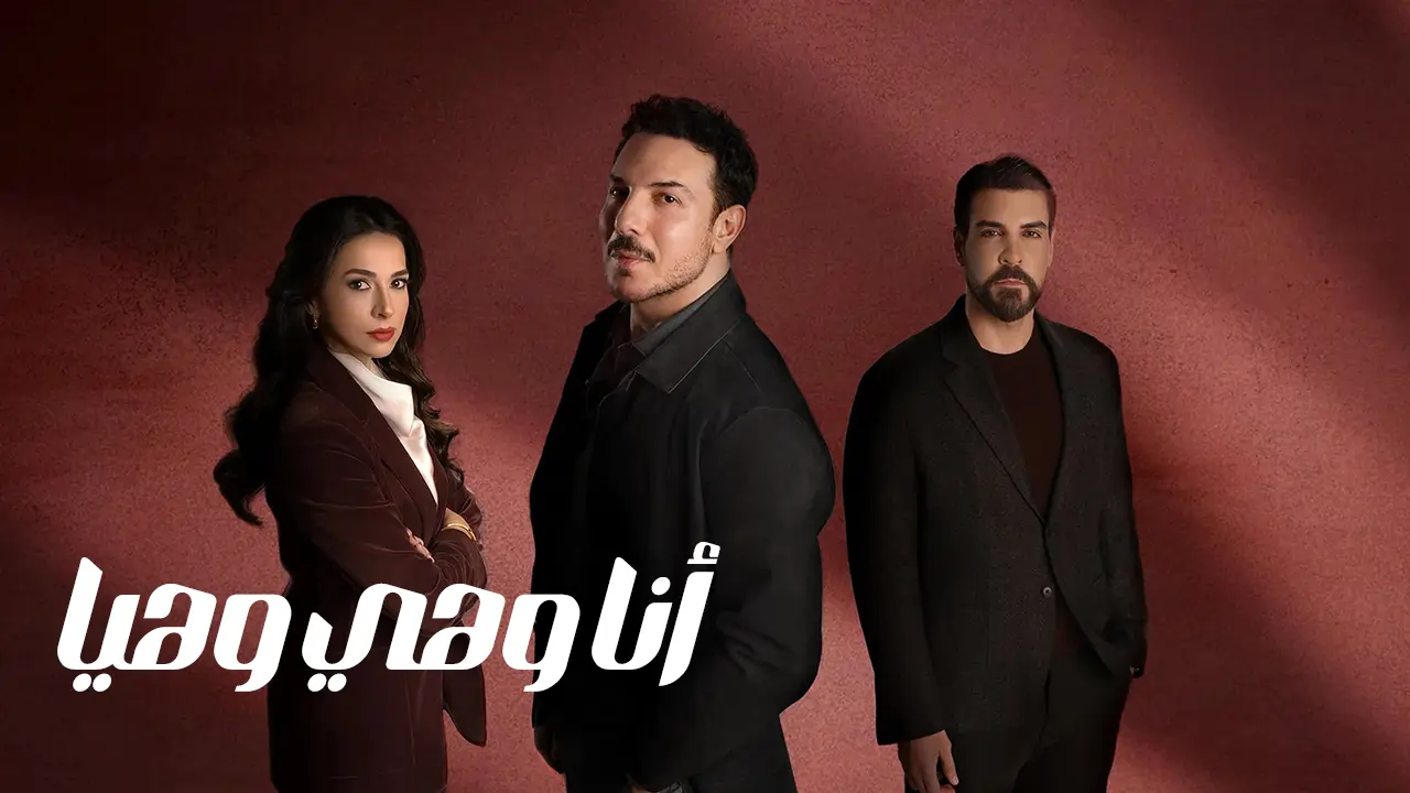 مسلسل أنا وهي وهيا الحلقة 2