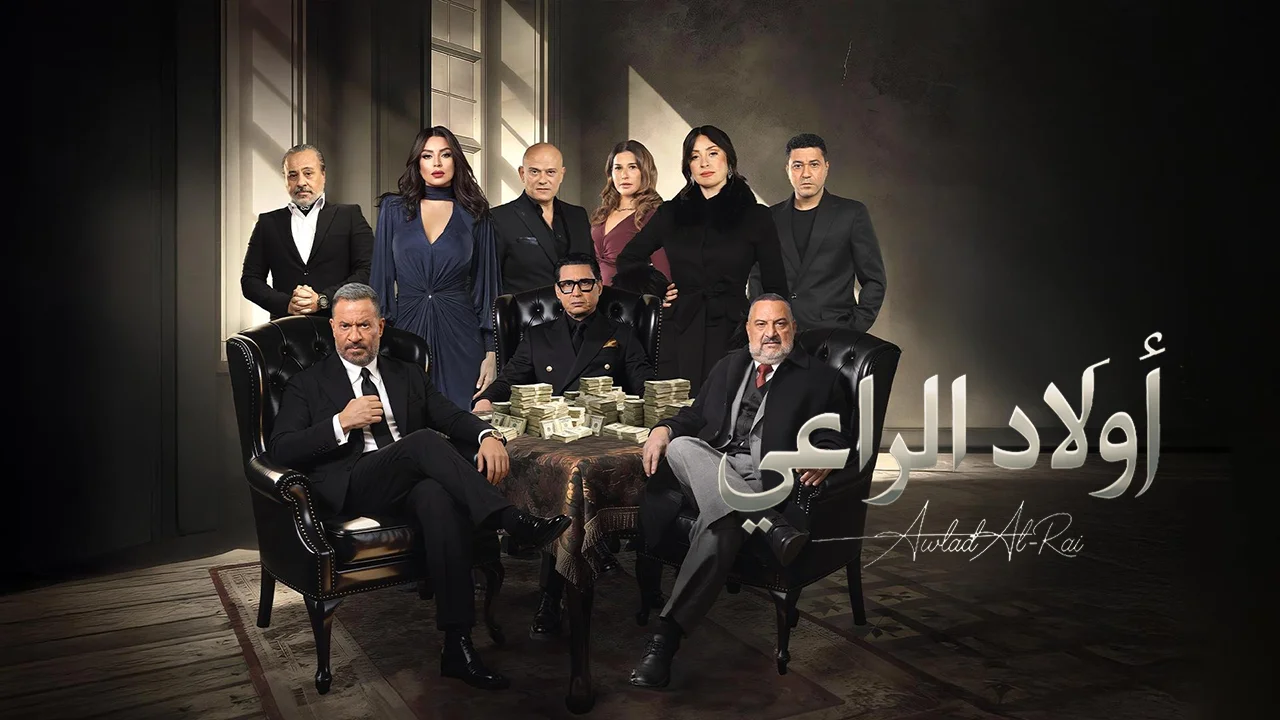 مسلسل اولاد الراعي الحلقة 11