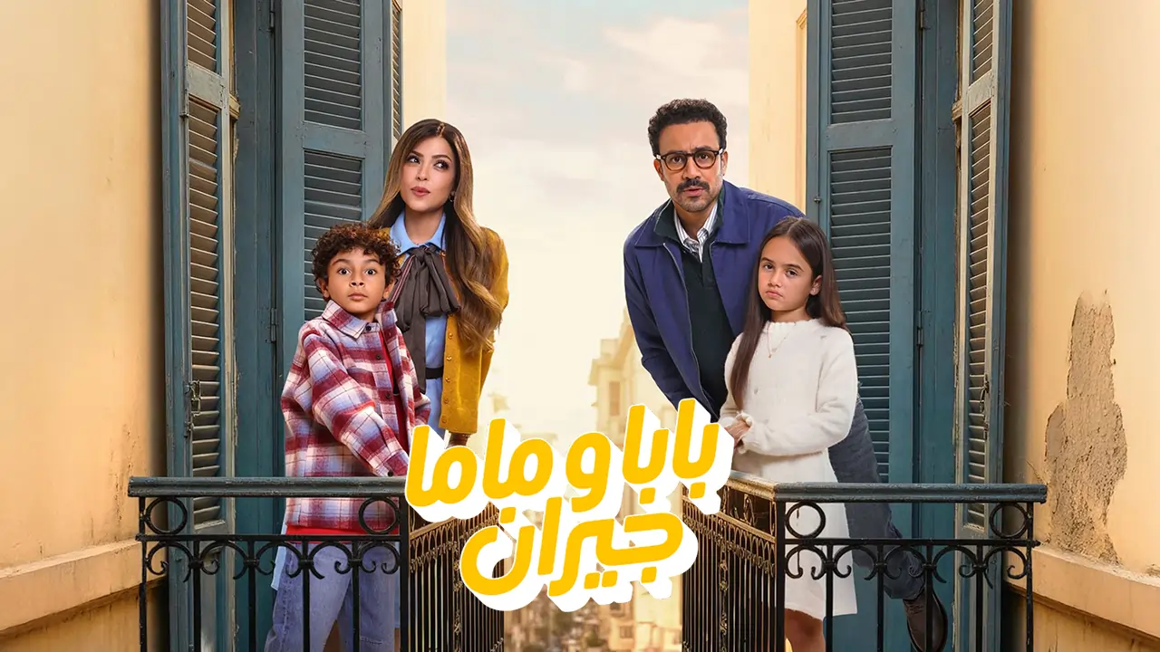 مسلسل بابا وماما جيران