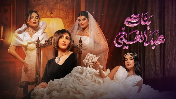 مسلسل بنات عبدالغني الحلقة 30