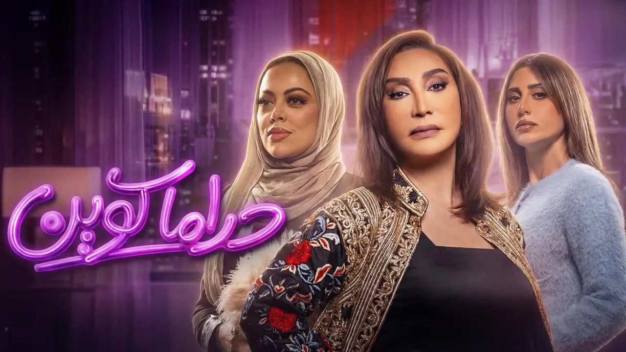 مسلسل دراما كوين الحلقة 6