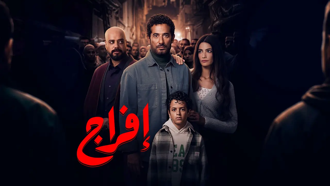 مسلسل إفراج