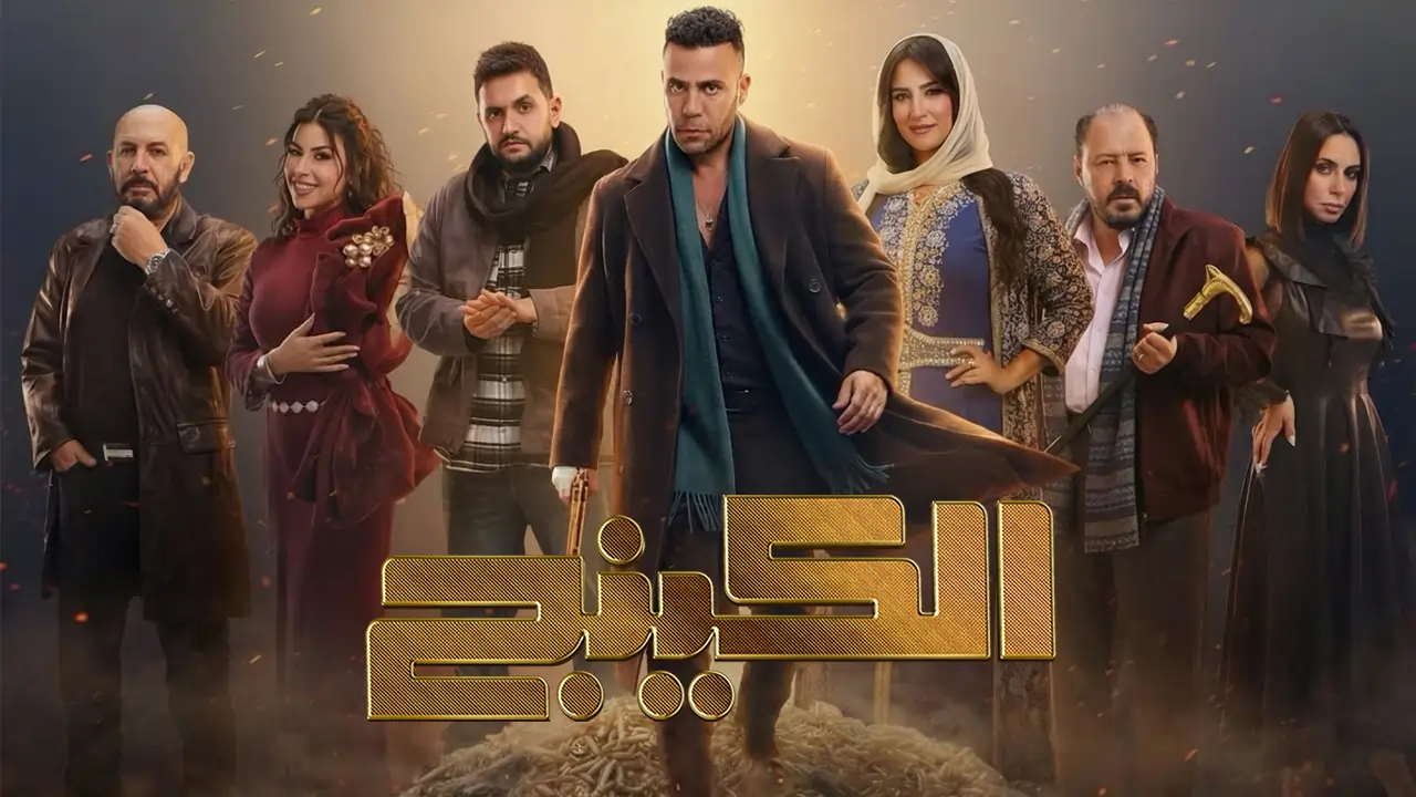 مسلسل الكينج