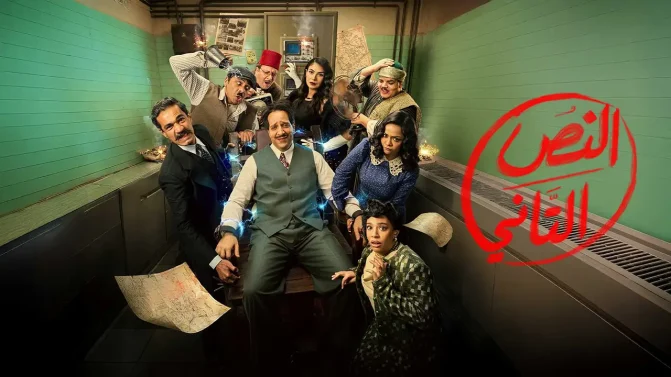مسلسل النص التاني