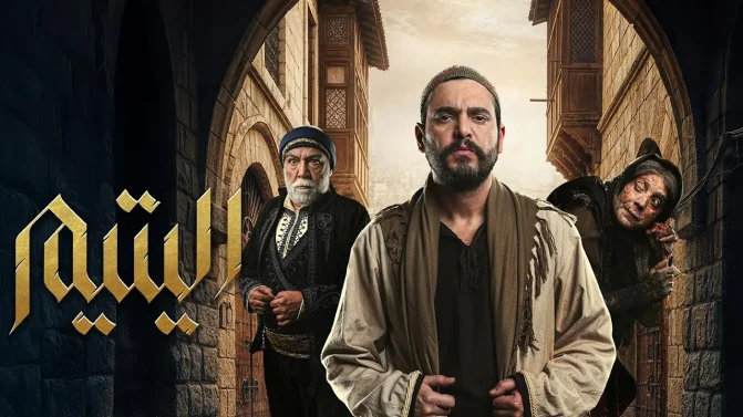 مسلسل اليتيم الحلقة 30