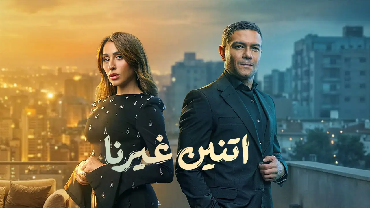 مسلسل إتنين غيرنا الحلقة 15