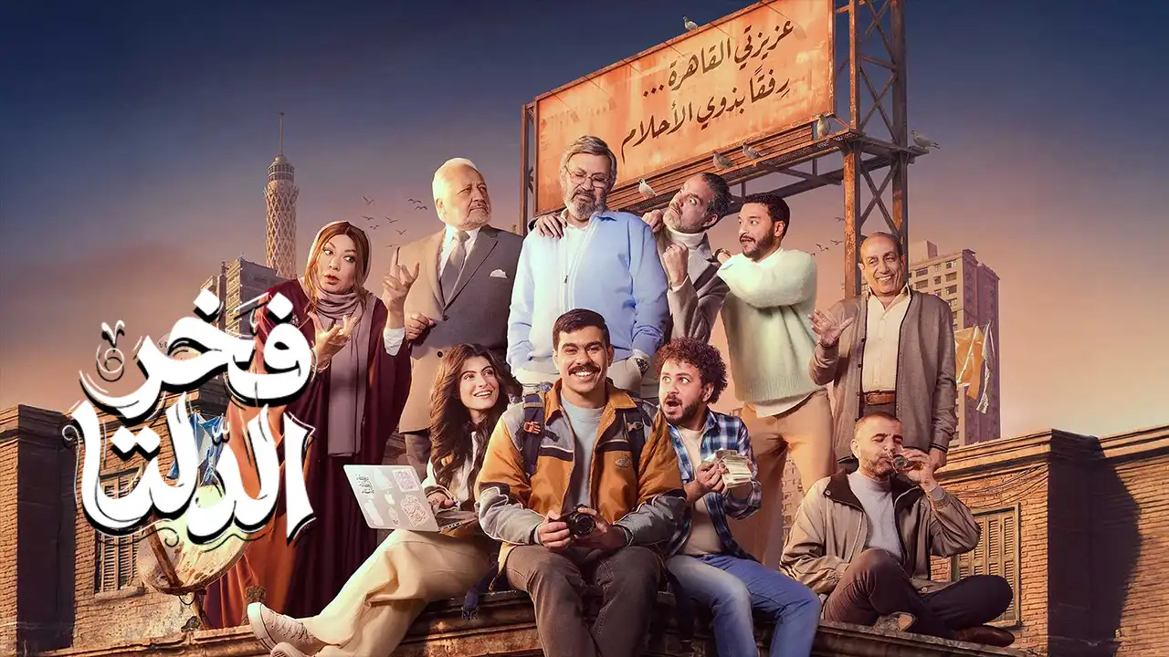 مسلسل فخر الدلتا الحلقة 2