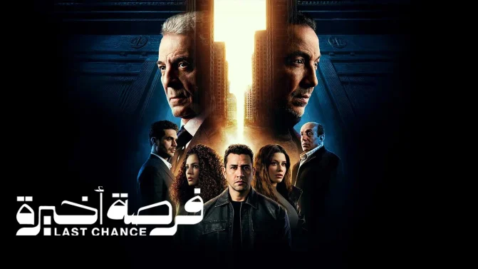 مسلسل فرصة اخيرة