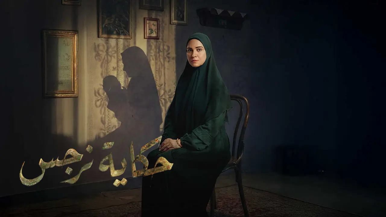 مسلسل حكاية نرجس الحلقة 1