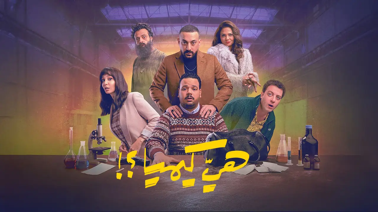مسلسل هي كيميا ؟! الحلقة 1