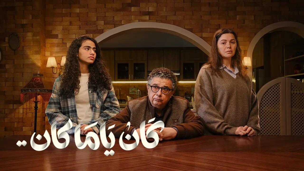 مسلسل كان ياما كان الحلقة 15