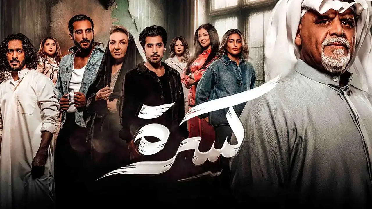 مسلسل كسرة