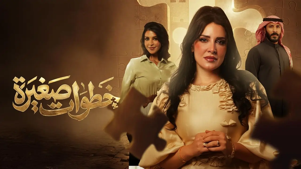 مسلسل خطوات صغيرة الحلقة 10