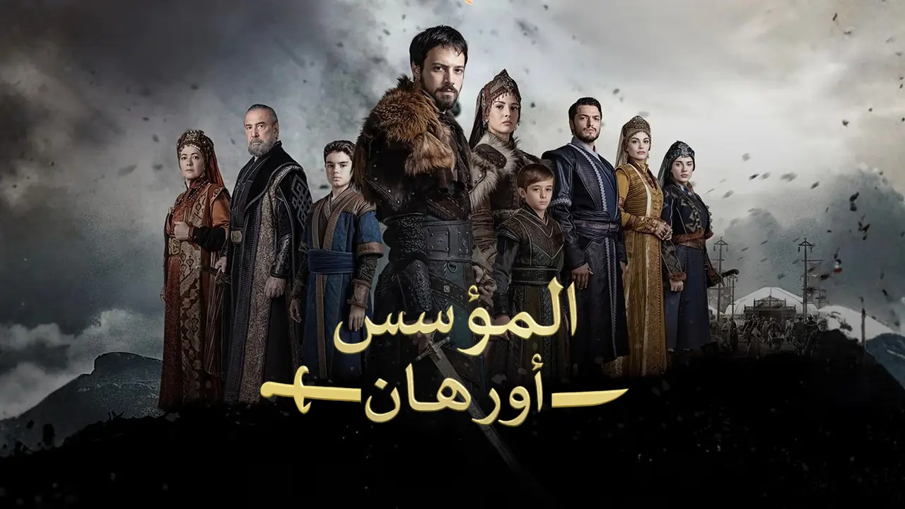 مسلسل المؤسس اورهان الحلقة 12