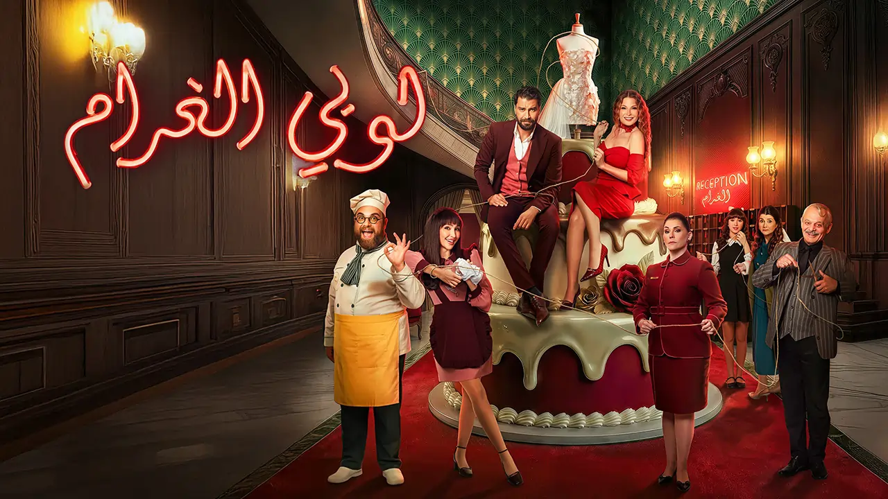 مسلسل لوبي الغرام الحلقة 1