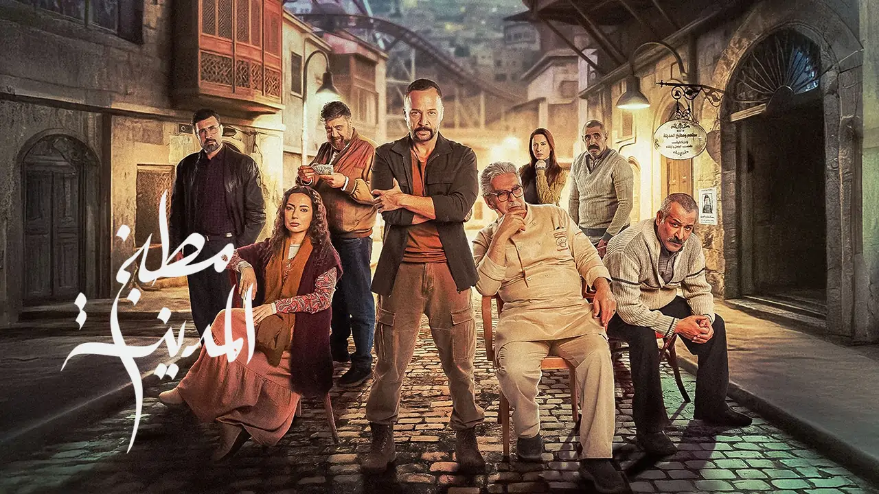 مسلسل مطبخ المدينة الحلقة 2