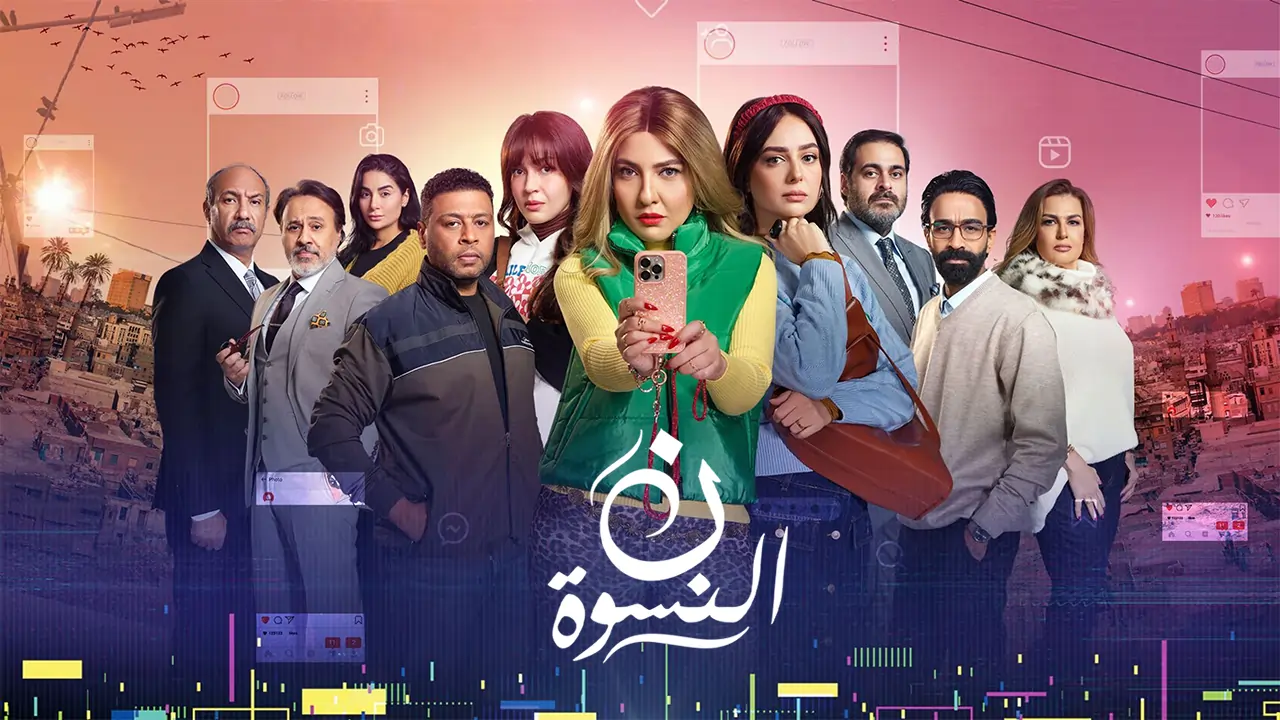 مسلسل ن النسوة الحلقة 10