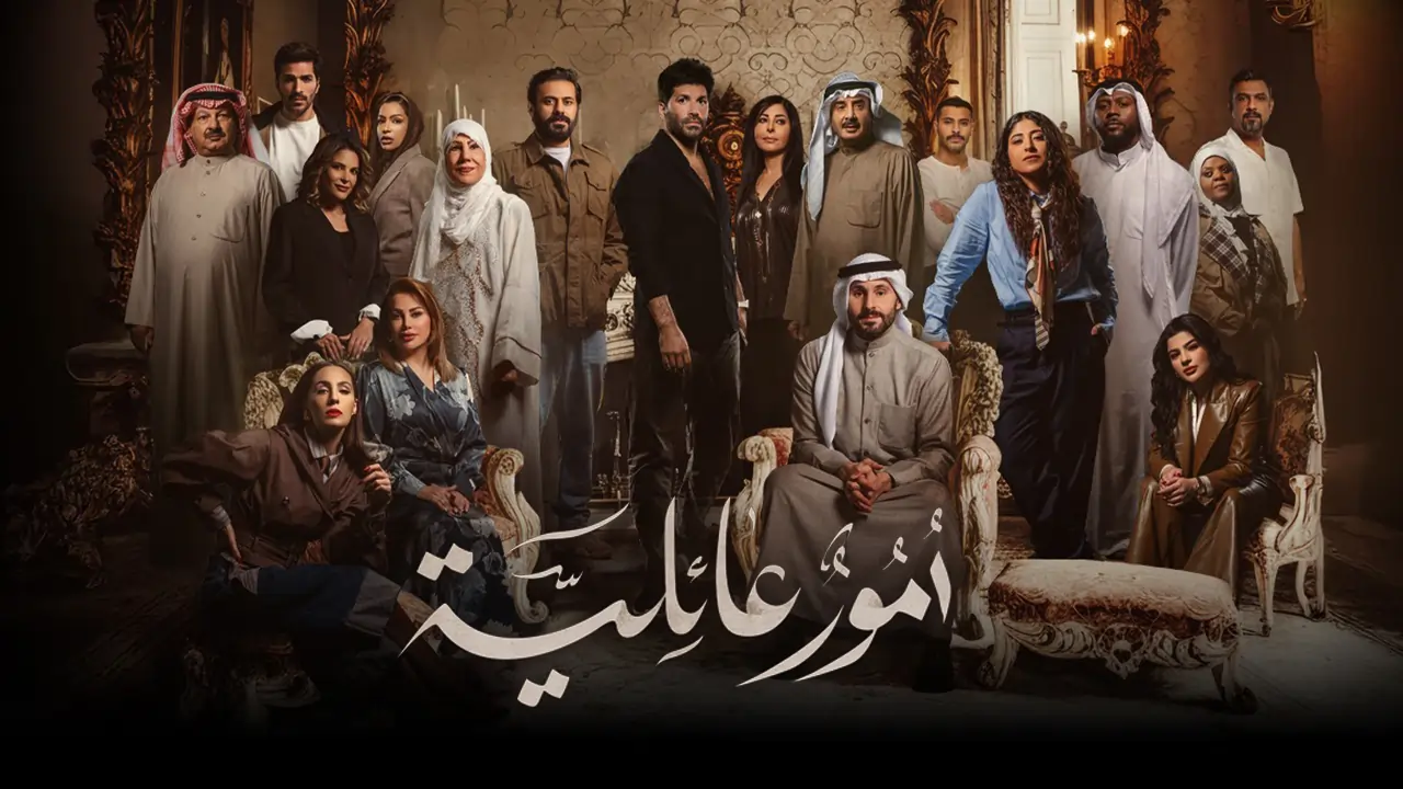 مسلسل أمور عائلية الحلقة 1