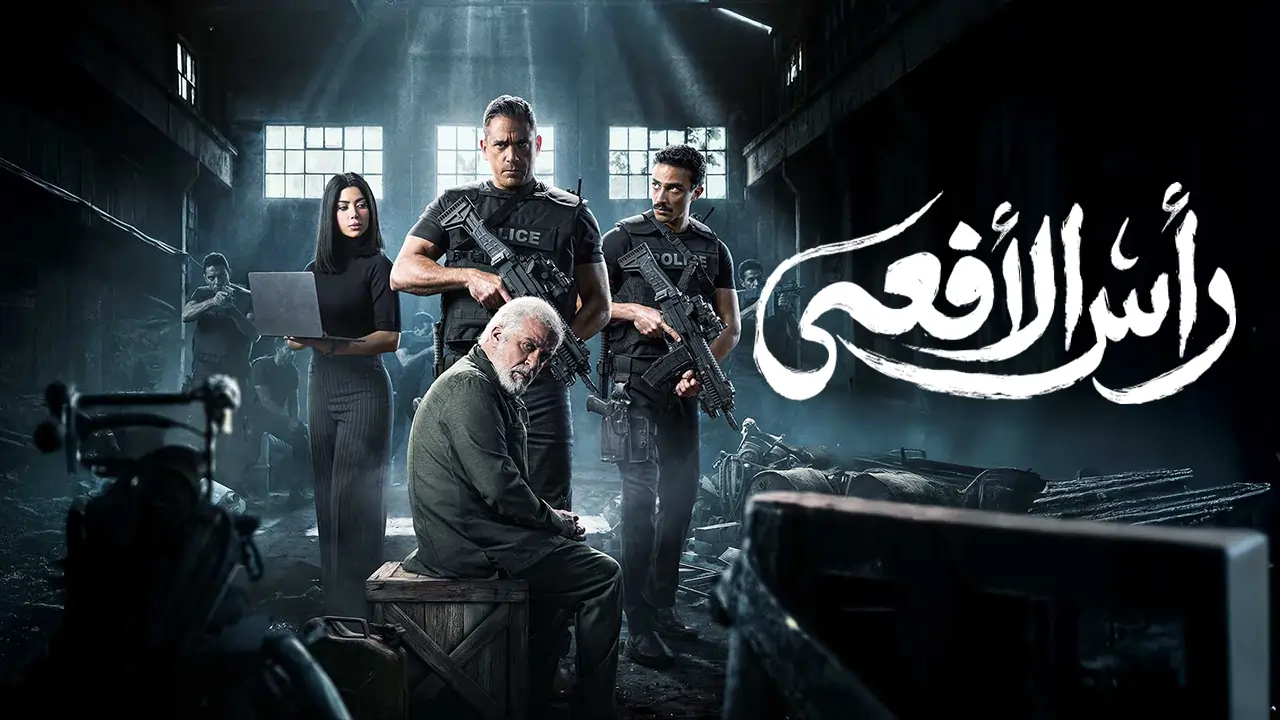 مسلسل رأس الأفعى الحلقة 1