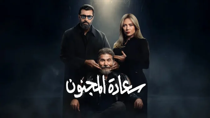 مسلسل سعادة المجنون