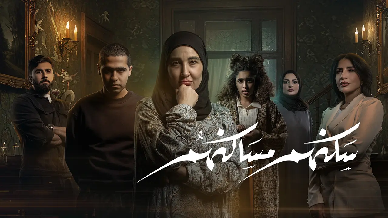 مسلسل سكنهم مساكنهم الحلقة 1