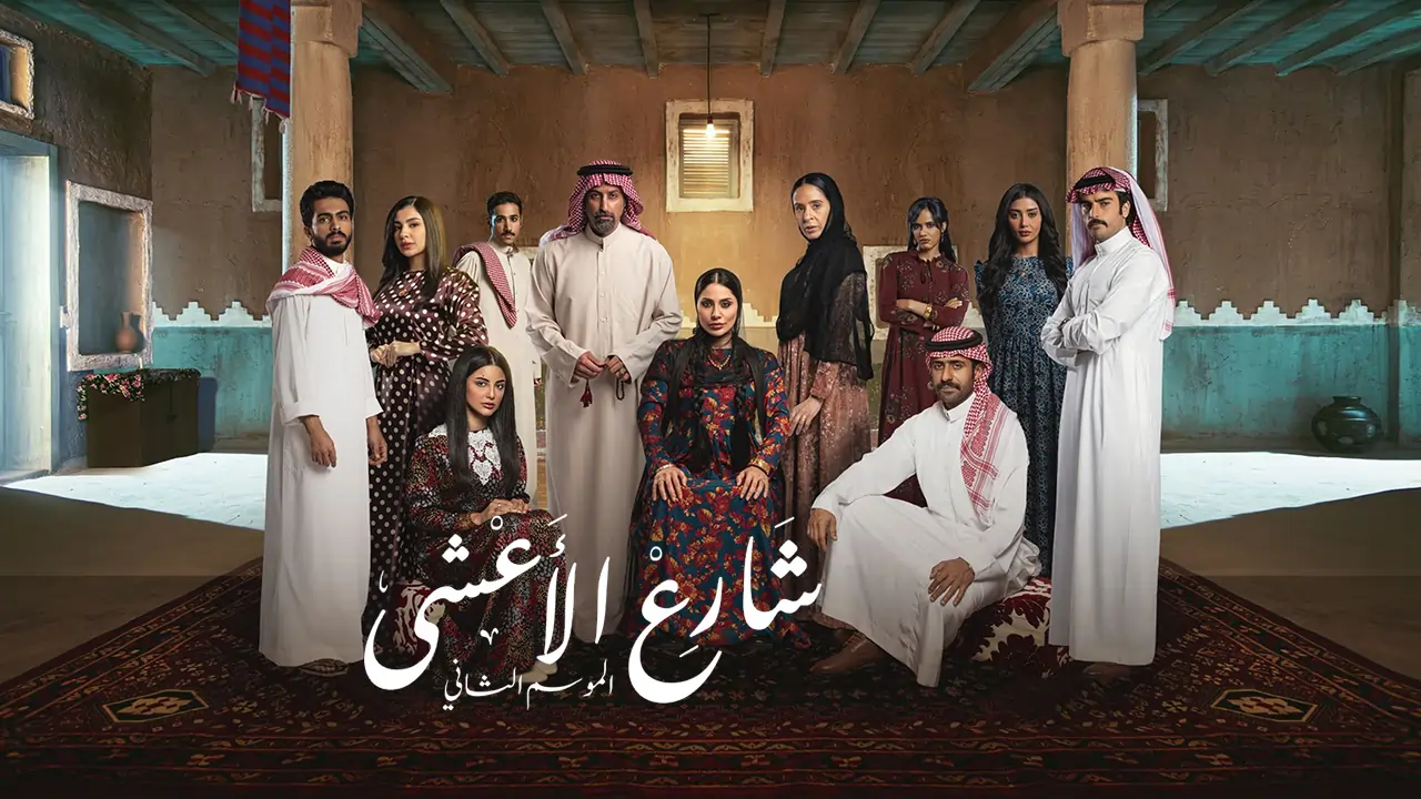 مسلسل شارع الأعشى 2 الحلقة 2