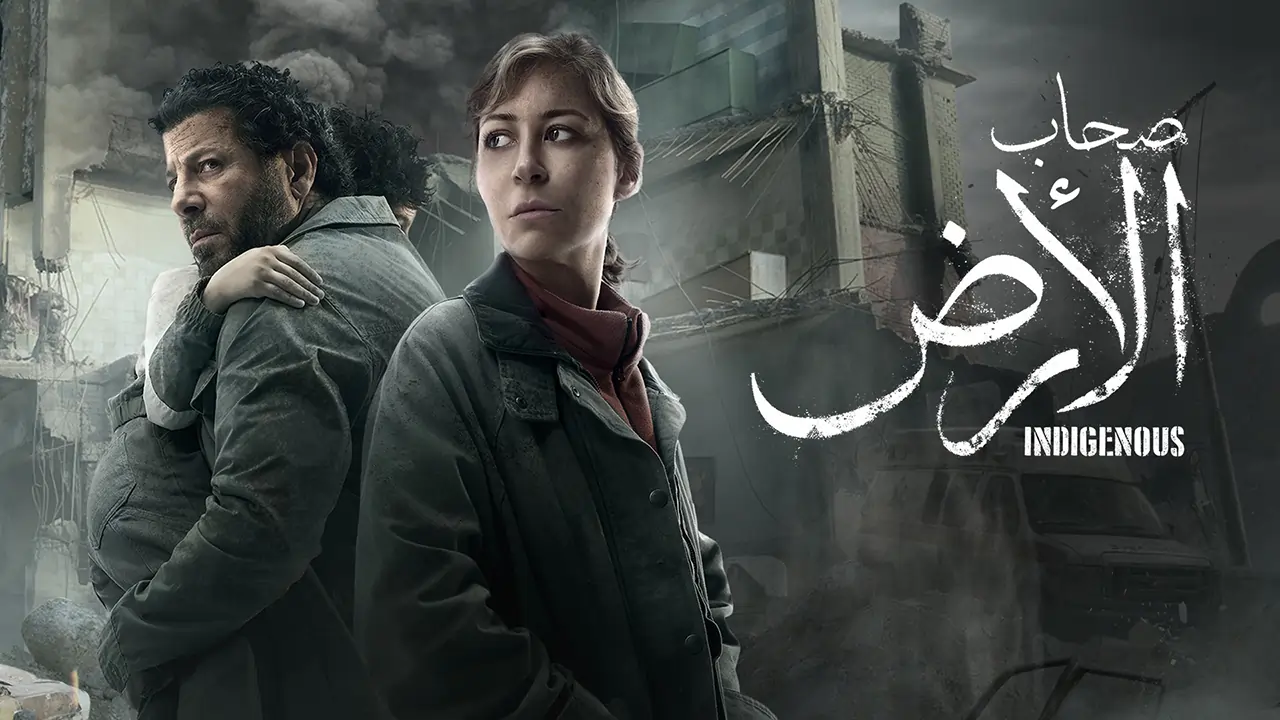 مسلسل صحاب الأرض الحلقة 1