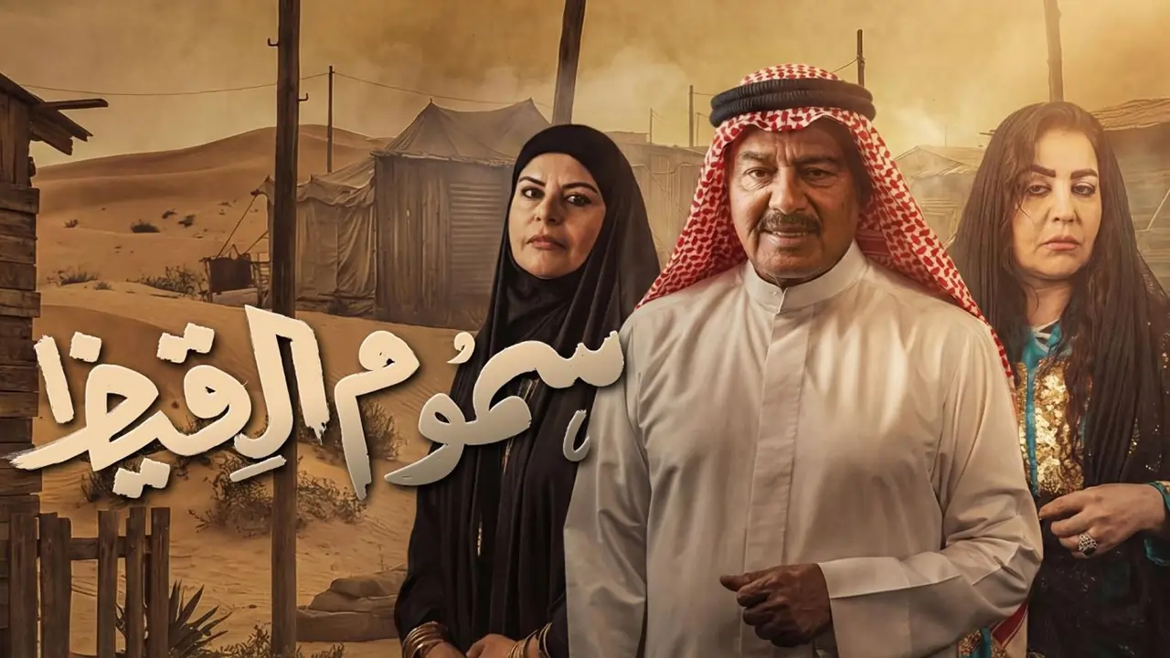 مسلسل سموم القيظ الحلقة 15