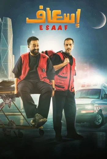 فيلم إسعاف 2025