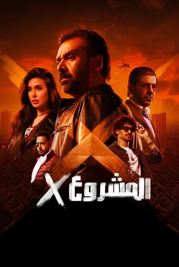 فيلم المشروع إكس 2025