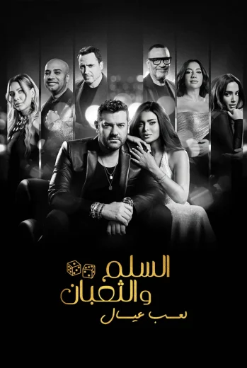فيلم السلم والثعبان لعب عيال 2025