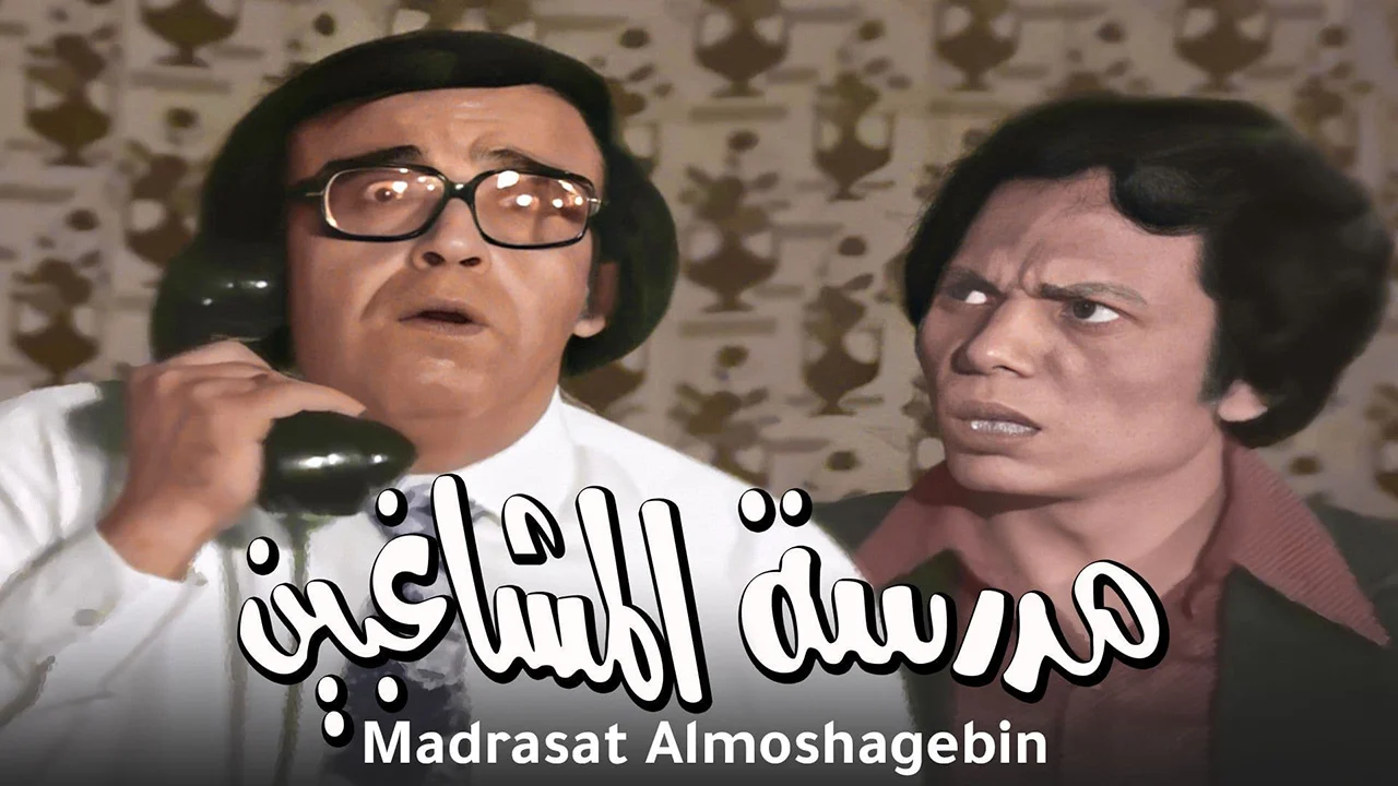 فيلم مدرسة المشاغبين 1971
