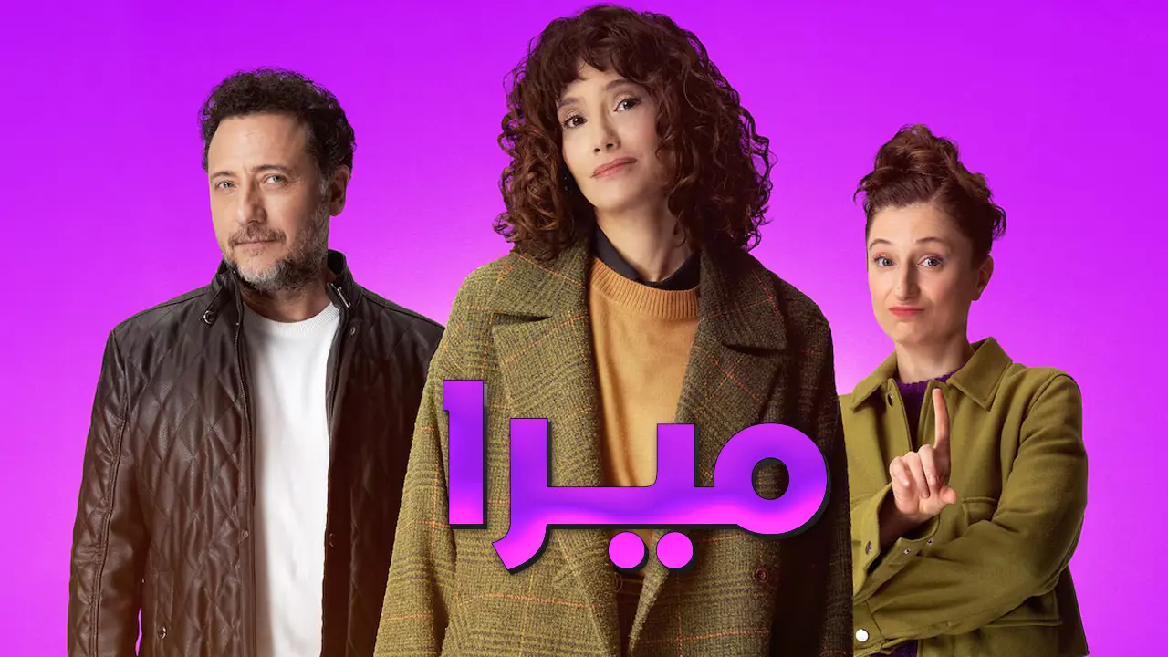 مسلسل ميرا