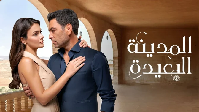 مسلسل المدينة البعيدة 2 الحلقة 272 مدبلجة
