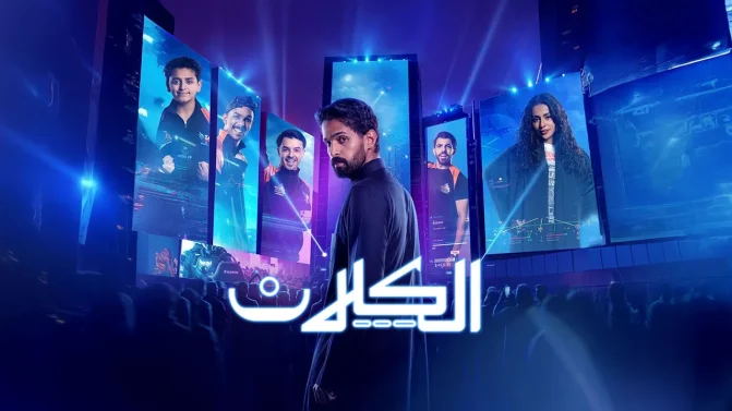 مسلسل الكلان الموسم 1 الحلقة 8
