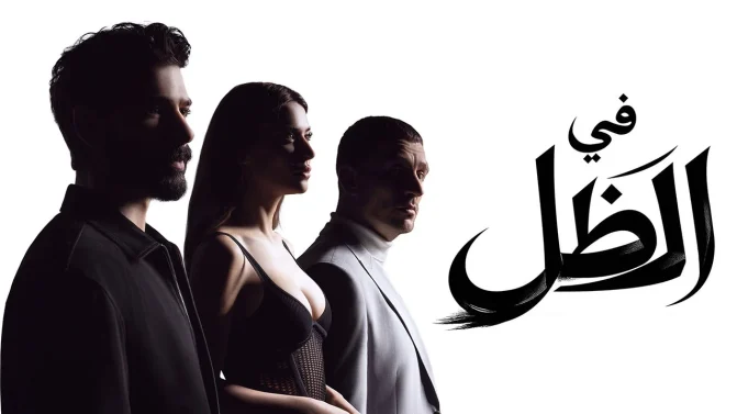 مسلسل في الظل مدبلج