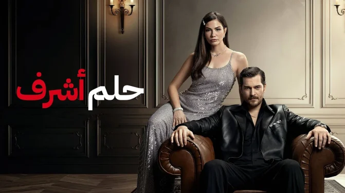 مسلسل حلم اشرف الحلقة 60 مدبلجة