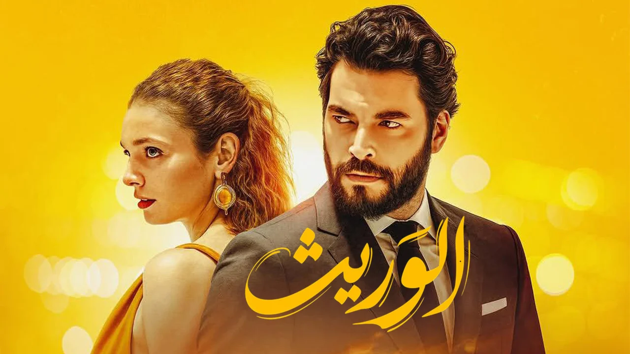 مسلسل الوريت الحلقة 15 مدبلجة