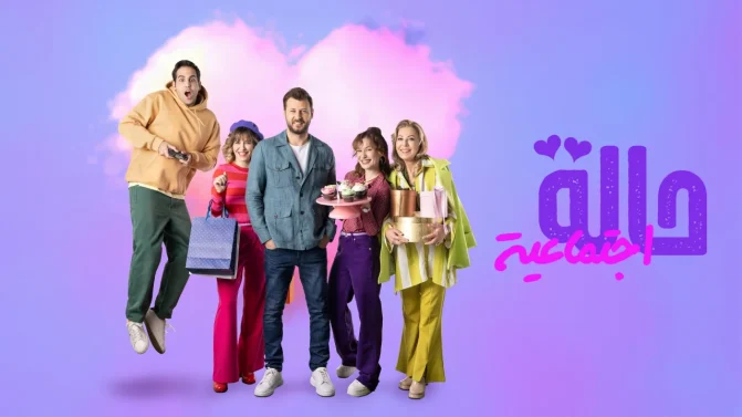 مسلسل حالة اجتماعية الموسم 2 الحلقة 16 مترجم