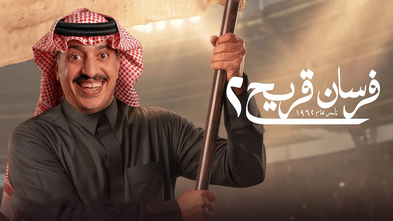 مسلسل فرسان قريح الموسم 2 الحلقة 2
