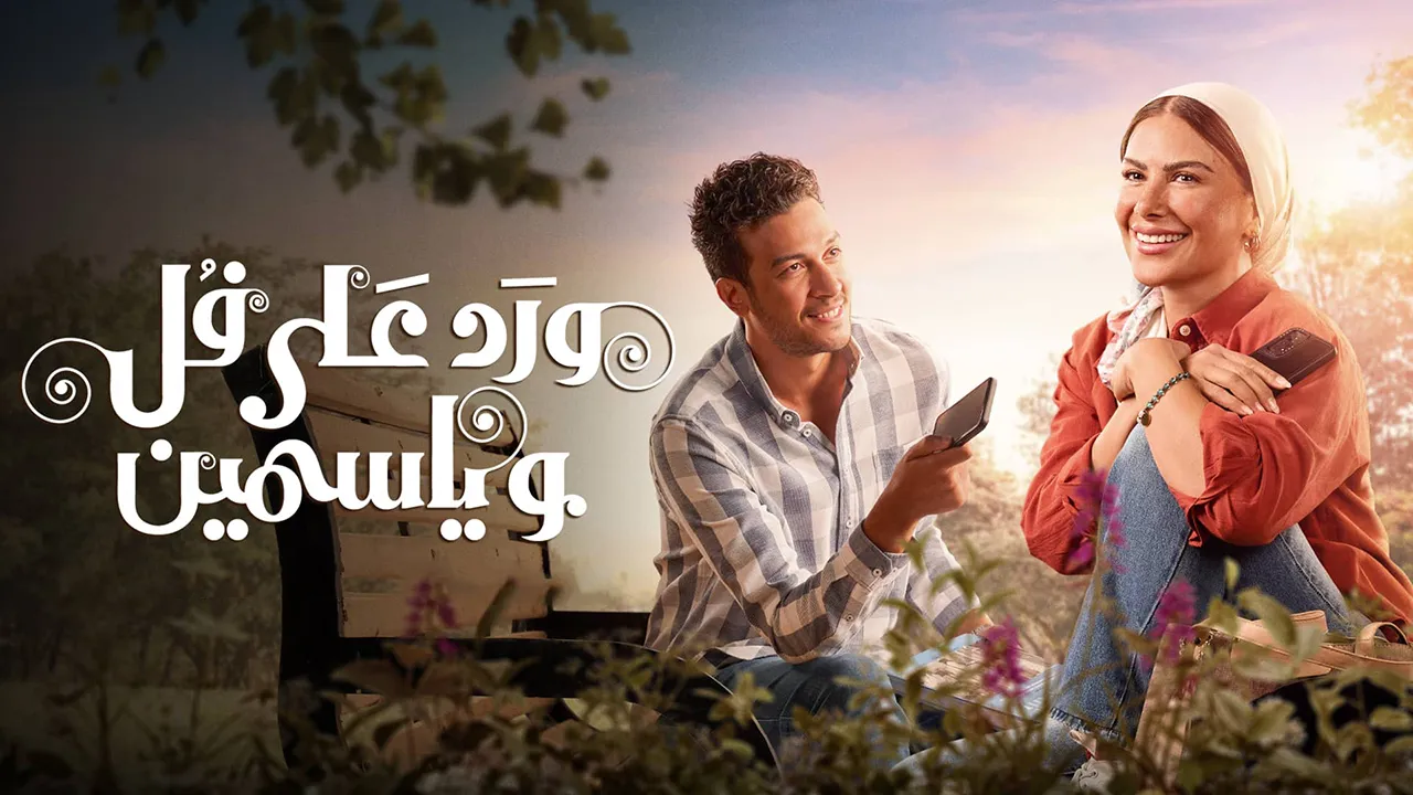 مسلسل ورد على فل وياسمين الموسم 1 الحلقة 1