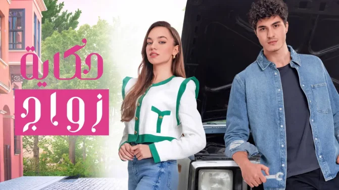 مسلسل حكاية زواج الموسم 1 الحلقة 20 مترجمة