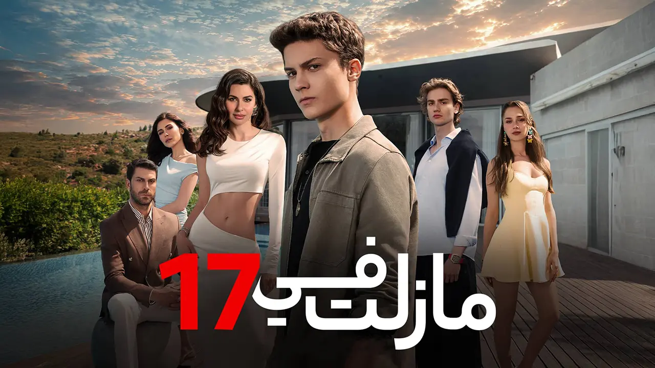 مسلسل ما زلت في 17 الموسم 1 الحلقة 23 مدبلجة